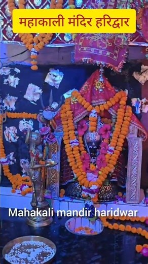 महाकाली मंदिर हरिद्वार l Mahakali mandir haridwar