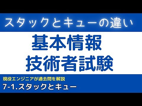 7-1.スタックとキュー【基本情報技術者試験対策】