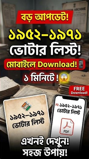 ১৯৫২–১৯৭১ ভোটার লিস্ট এখন মোবাইলে 📱 | ১ মিনিটে Download করার সহজ উপায় 😱