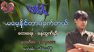 602K views · 61K reactions | အောင်သူ - မမေ့နိုင်တာပဲခက်တယ် Song -...