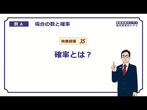 [High School Mathematics A] Probability 1 What is probability? (7 minutes)