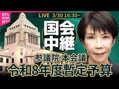 【国会中継】参議院・本会議 令和8年度暫定予算 可決・成立──政治ニュースライブ［2026年3月30日午後］（日テレNEWS LIVE）