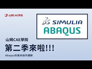 Abaqus 新手必看！最完整的入門操作指南（第二季開播)｜山姆CAE學院 S2Ep1