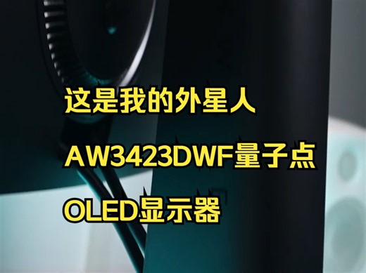 这是我的外星人AW3423DWF量子点OLED显示器，游戏电竞显示器这块算是一步到位了