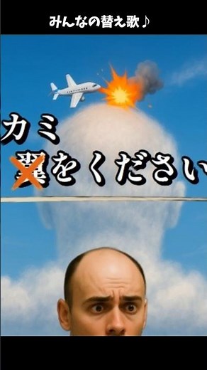 😂替歌！かみをください… あの翼をくださいが替え歌に！？ #替え歌 #爆笑 #面白い