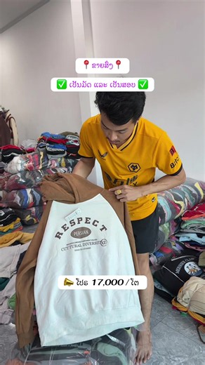 ມາເອົາໂປຣ໌🚛🚛🚛 #ງານກະສອບ #ເສື້ອຜ້າລາຄາສົ່ງ #ເສື້ອສະເວັກເຕີ້ມື✌️ #ຂາຍສົ່ງລາຄາໂຮງງານ #ຟີດດດດດດດດ