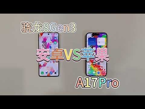 安卓和苹果哪个快？iPhone15ProMax和iQOO12软件开启速度对比