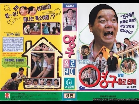 추억의영화)영구 홀로집에(상.하)(Yeonggu hollo jibe(1992 )
