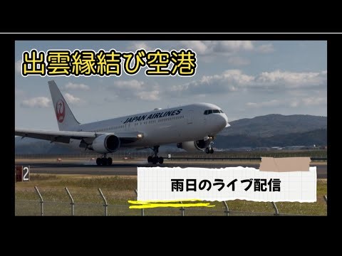 とあるとらべら〜の休日【A certain traveler's holiday】 が雨の中出雲縁結び空港ライブ配信中！