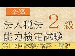 全経法人税法能力検定試験２級 第116回試験／講評・解説【ネットスクール】