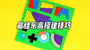 适合新手的10个最佳乐高搭建技巧！