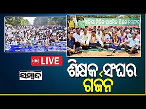 🔴 LIVE: ଶିକ୍ଷକ ସଂଘର ଗର୍ଜନ || Teachers Protest || Sambad