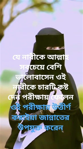 যে নারীকে আল্লাহ সবচেয়ে বেশি ভালোবাসেন ওই নারীকে চারটি কষ্ট দেন পরীক্ষায় ফেলেন#২০২৬নতুনসেরা ওয়াজ