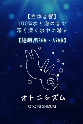 立体音響で水中の自然音を体験しよう