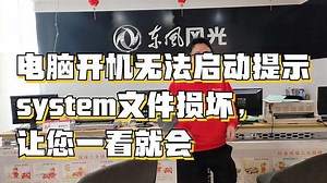 电脑开机无法启动提示system文件损坏，让您一看就会