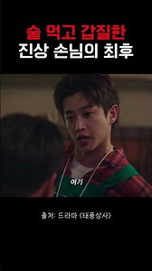 진상 참교육에 내 속이 다 시원함 #shorts #태풍상사