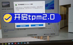 笔记本要升级win11，怎样开启tpm2.0