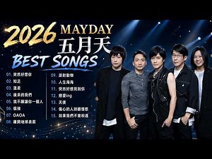 🎸2026 MAYDAY 五月天經典歌曲合集｜最催淚青春回憶 💖 一開口就是青春！Best Songs