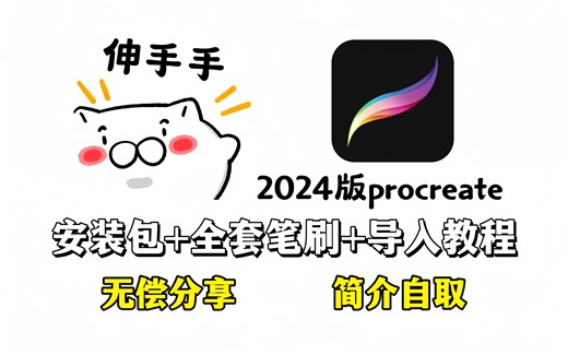 0元解锁！2024年最新版procreate无偿下载安装包 笔刷整理好了，附40G笔刷和绘画笔记【板绘 绘画 插画 原画 绘画软件 平板画画 ipad绘画】