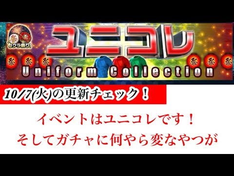 [J-CLASS] #3844 Update check for 10/7 (Tue)! The event is a festival, but it's UniColle!? And the...