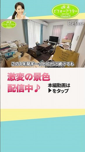 162➀ 広い家から狭い家へ引越した家族の片付けレシピ #古堅純子 #週末ビフォーアフター #古堅式