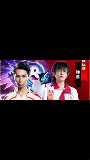 2026王者荣耀挑战者杯决赛 梦奇也是梦，梦泪附身！！！ #钟意 #梦泪偷塔 #梦泪附身 #挑战者杯