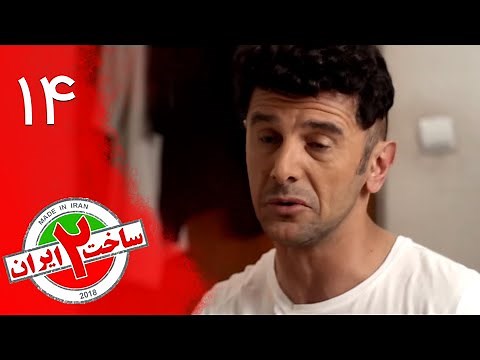سریال ساخت ایران 2 - قسمت 14 | Serial Sakhte Iran 2 - Part 14