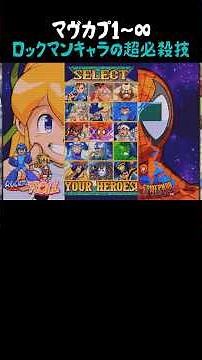 マヴカプシリーズに参戦しているロックマンキャラ達の超必殺技集 #マヴカプ #マブカプ #MARVEL vs. CAPCOM