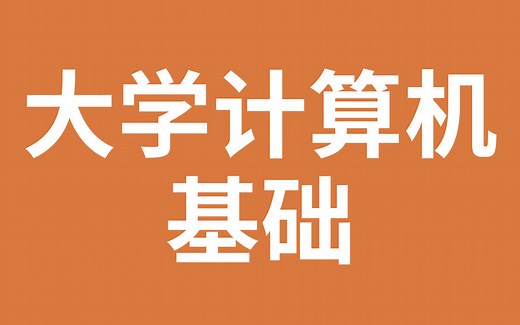 大学计算机基础