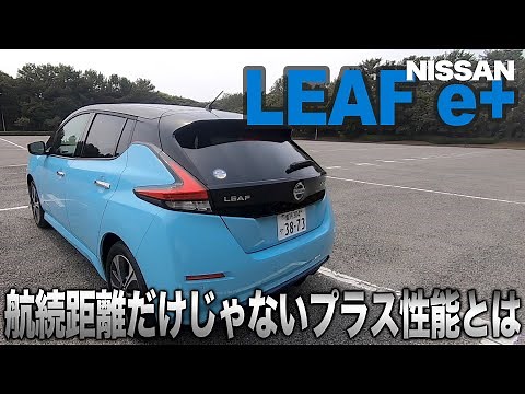 I tried out the new Nissan Leaf e+ ♬ What are the capabilities of the latest electric vehicle (EV...