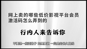 网上卖的哪些低价影视平台会员激活码怎么弄到的，渠道有哪些