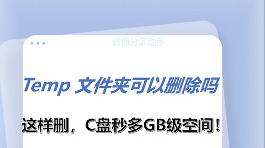 Temp文件夹可以删除吗？这样删，C盘秒多GB级空间！