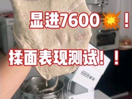 一步到位厨师机:显久7600揉面表现测试家用或私房，想一步到位入手厨师机。显进7600pro很适合。10多分钟出手套膜，出膜速度快，稳定性强，静音效果好。