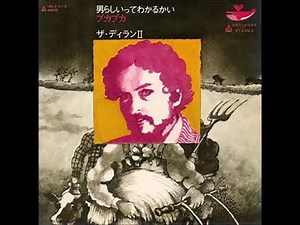 ザ・ディランⅡ／男らしいってわかるかい （1971年）