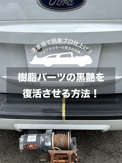 樹脂パーツの黒艶復活方法とシュアラスターの効果