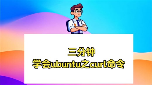 三分钟学会ubuntu之curl命令
