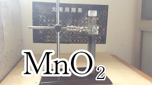 二氧化锰催化过氧化氢分解