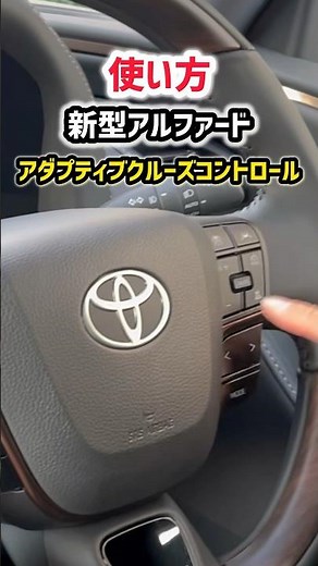 [New Alphard] Delivery! It's so convenient it's crazy! How to use "Adaptive Cruise Control" Toyot...