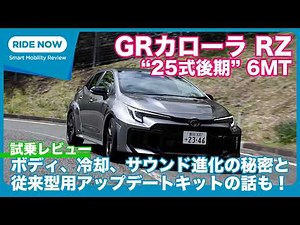 GR Corolla RZ “25th Generation Late Model” 6MT Test Drive Review by Yasuhisa Shimashita
