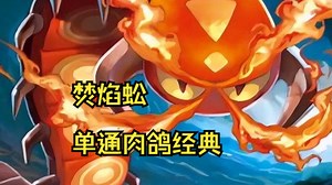 焚焰蚣单通肉鸽经典，135层极巨化_剑盾