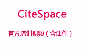 【Citespace】研讨班丨官方培训视频（含课件）