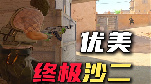 终极沙二！优美CS教科书！