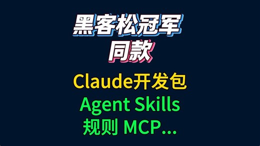 黑客马拉松冠军同款Claude开发包开源，Everything Claude Code，包含Agent、Skills、命令、规则和MCP等，配置简单，开箱即用。