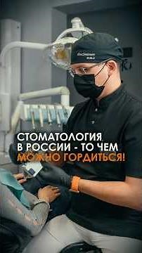 Стоматология в РФ! #стоматология #стоматологиявроссии #лечениезубов