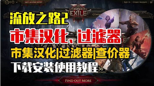 【POE2】最新流放之路2市集汉化插件|查价器下载安装使用教程|防封官网过滤器使用教程 过滤器音效设置