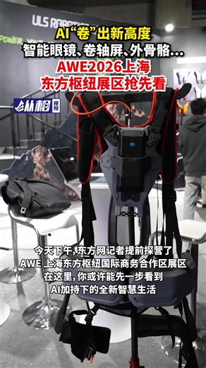 【AWE 2026 Preview: AI Glasses, Rollable Screens and Exoskeleton Tech in Shanghai】The AWE 2026 (Appliance & Electronics World Expo), one of the world’s top three home appliance and consumer electronics exhibitions, will take place in Shanghai from March 12 to 15 where the Shanghai Eastern Hub International Business Cooperation Zone exhibition area will showcase cutting-edge “AI new terminal” technologies covering AI models, advanced AI modules and a full ecosystem of smart devices including AI ph