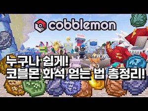마인크래프트 코블몬 화석 포켓몬 얻는 방법 총정리!! [cobblemon 1.7.X]