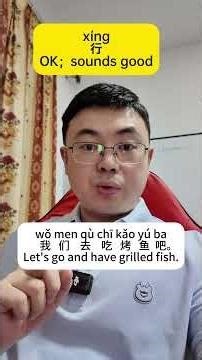 行 (xíng): How to Say 'Okay!' & 'Sounds Good!' in Chinese #learnchinese #freemandarinchinese