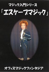 マジック入門シリーズ/エスケープマジック DVD-マジックショップ マジックファンタジア