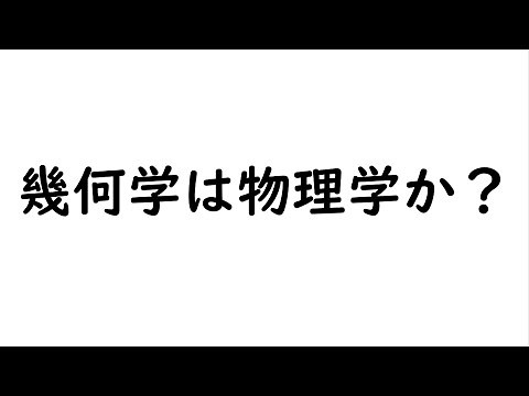ヒルベルト空間に辿り着くまでの幾何学の歴史 ～幾何学は物理学か？～